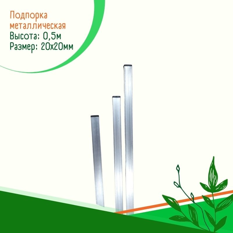 Подпорка металлическая (10 шт.) Подпорка металлическая (10 шт.)